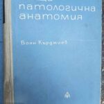 Обща  патологична анатомия