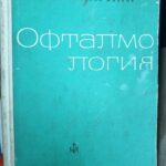 Офталмология