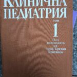 Клинична педиатрия