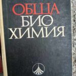 Обща биохимия