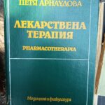 Лекарствена терапия