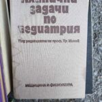 Клинични задачи  по педиатрия