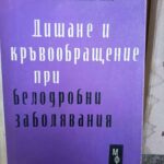 Дишане и кръвообращение при белодробни заболявания