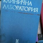 Клинична лаборатория