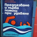 Предпазване и първа помощ при удавяне