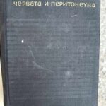 Болести на спомаха, червата и перитонеума