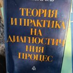 Теория и практика на диагностичния процес