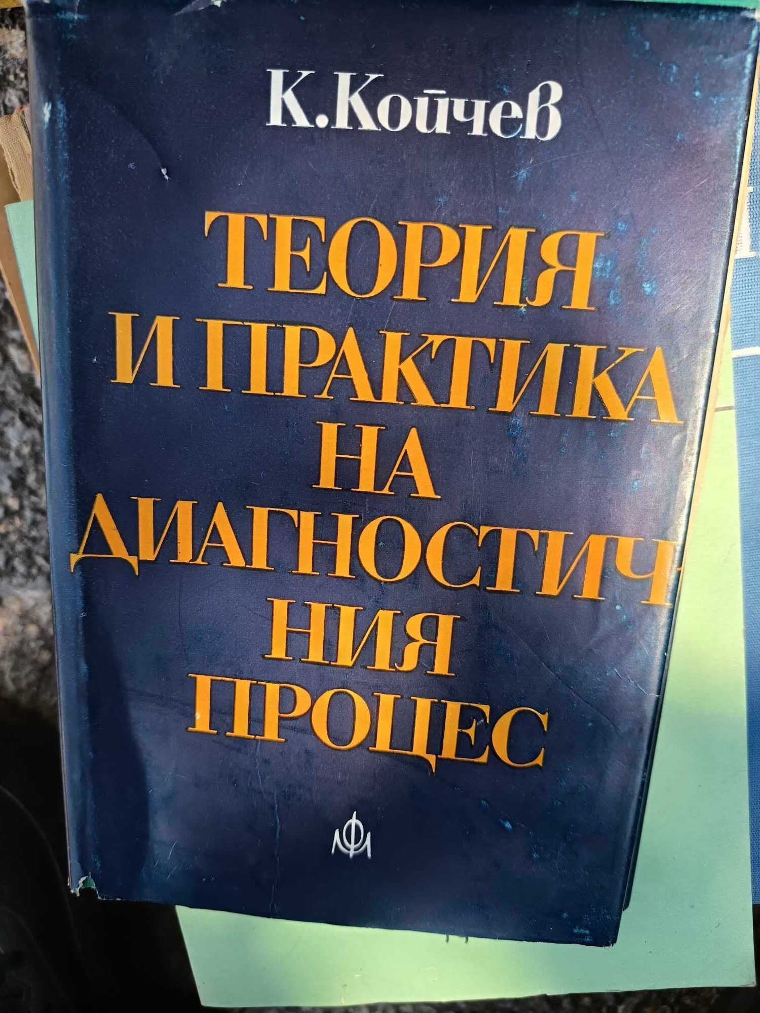 D (1) Теория и практика на диагностичния процес - Image 1