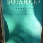 Ботаника за фармацевти