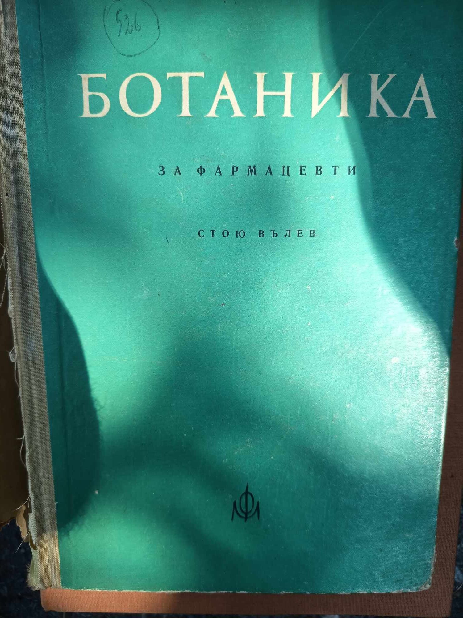 D (10) Ботаника за фармацевти - Image 1
