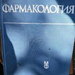 Фармакология
