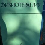 Физиотерапия