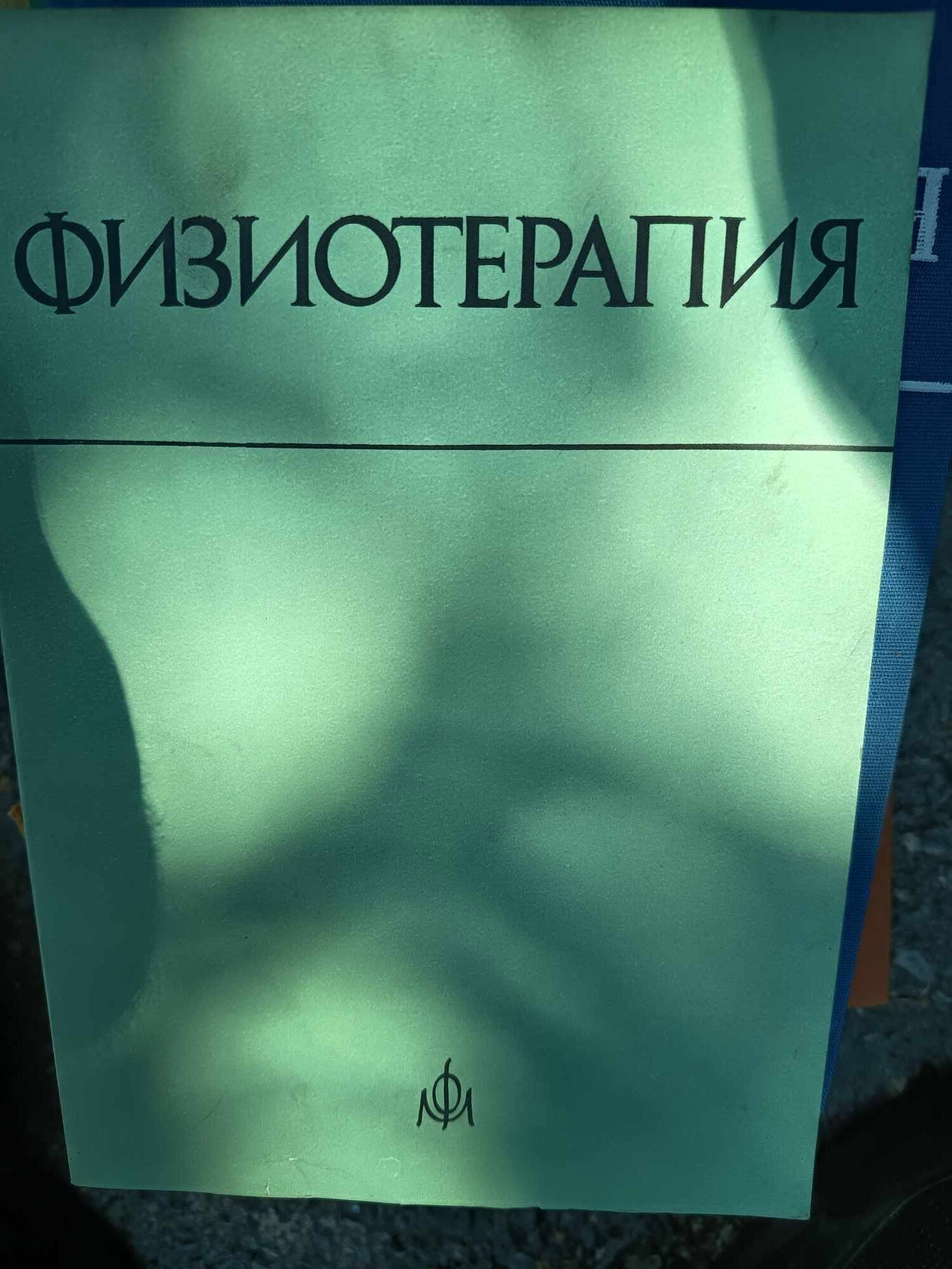 D (12) Физиотерапия - Image 1