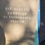 Най-важните  симптоми на вътрешните болести