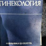 Гинекология