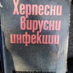 Херпесни вирусни инфекции