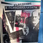 Въведение в психоанализата