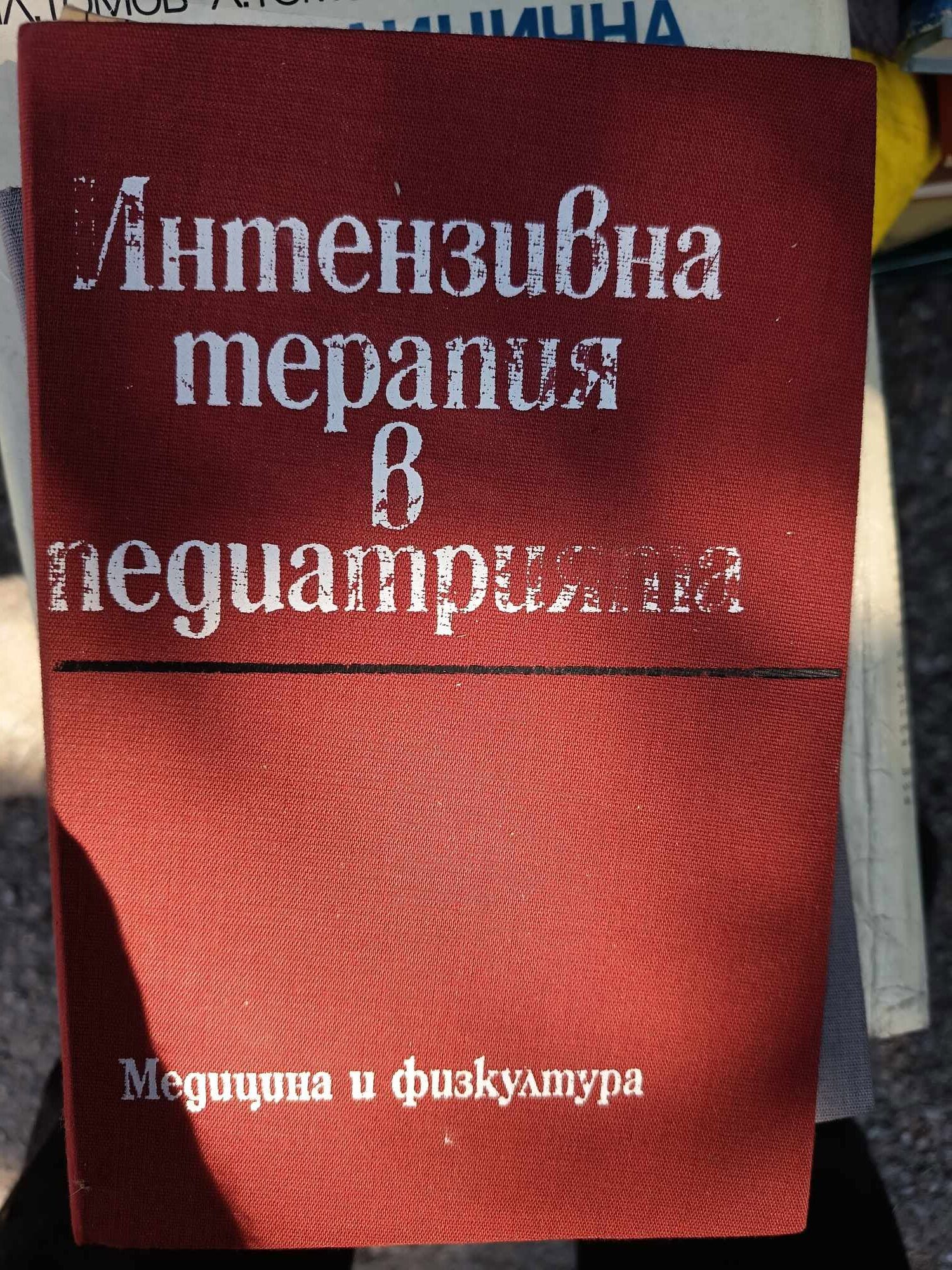 D (22) Интензивна тераипия в педиатрията - Image 1