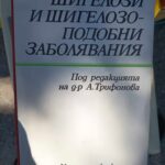 Шигелози и шигелозоподобни заболявания