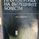 Пропедевтика на вътрешните болести
