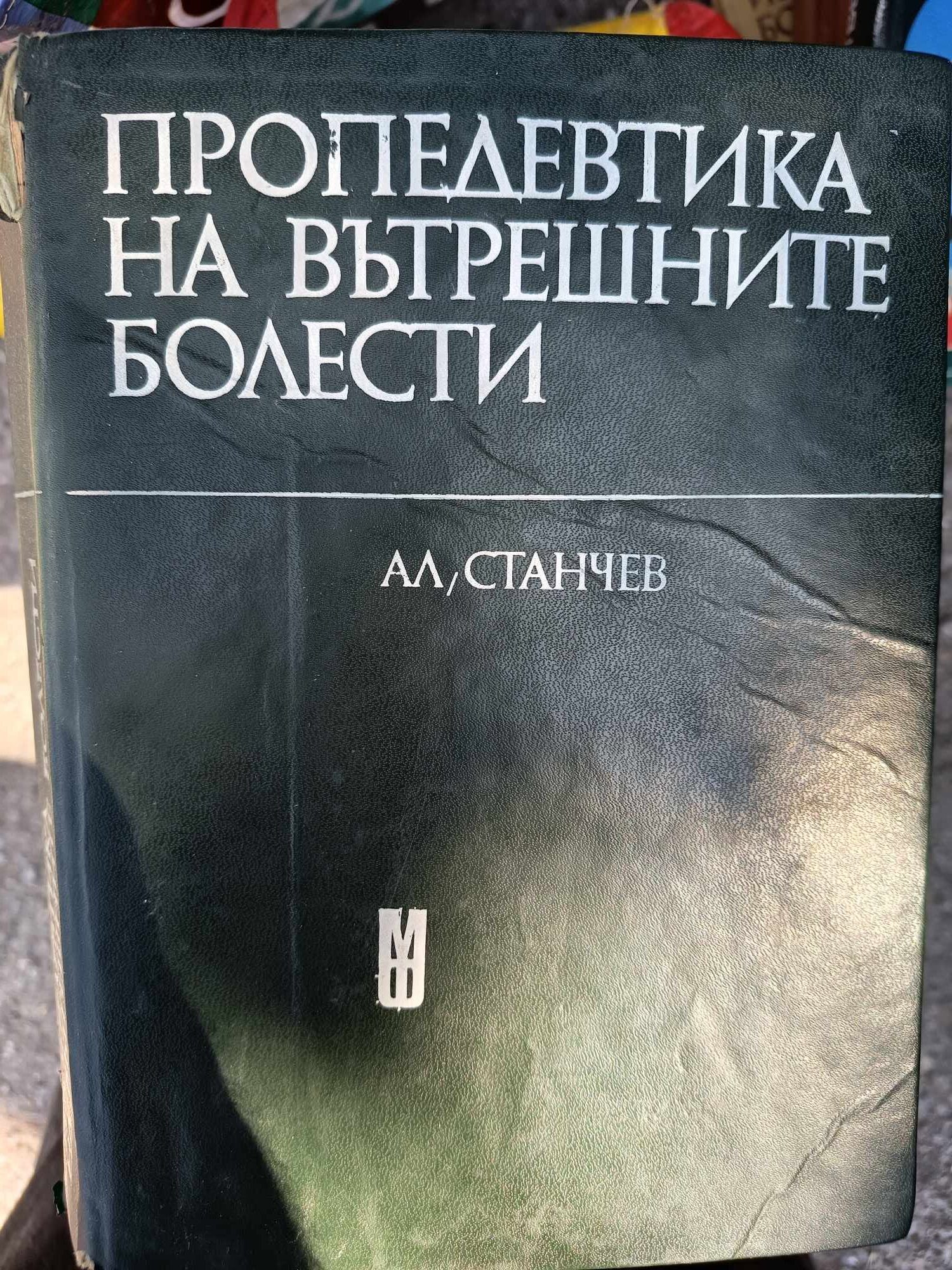 D (24) Пропедевтика на вътрешните болести - Image 1