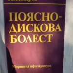Поясно-дискова болести