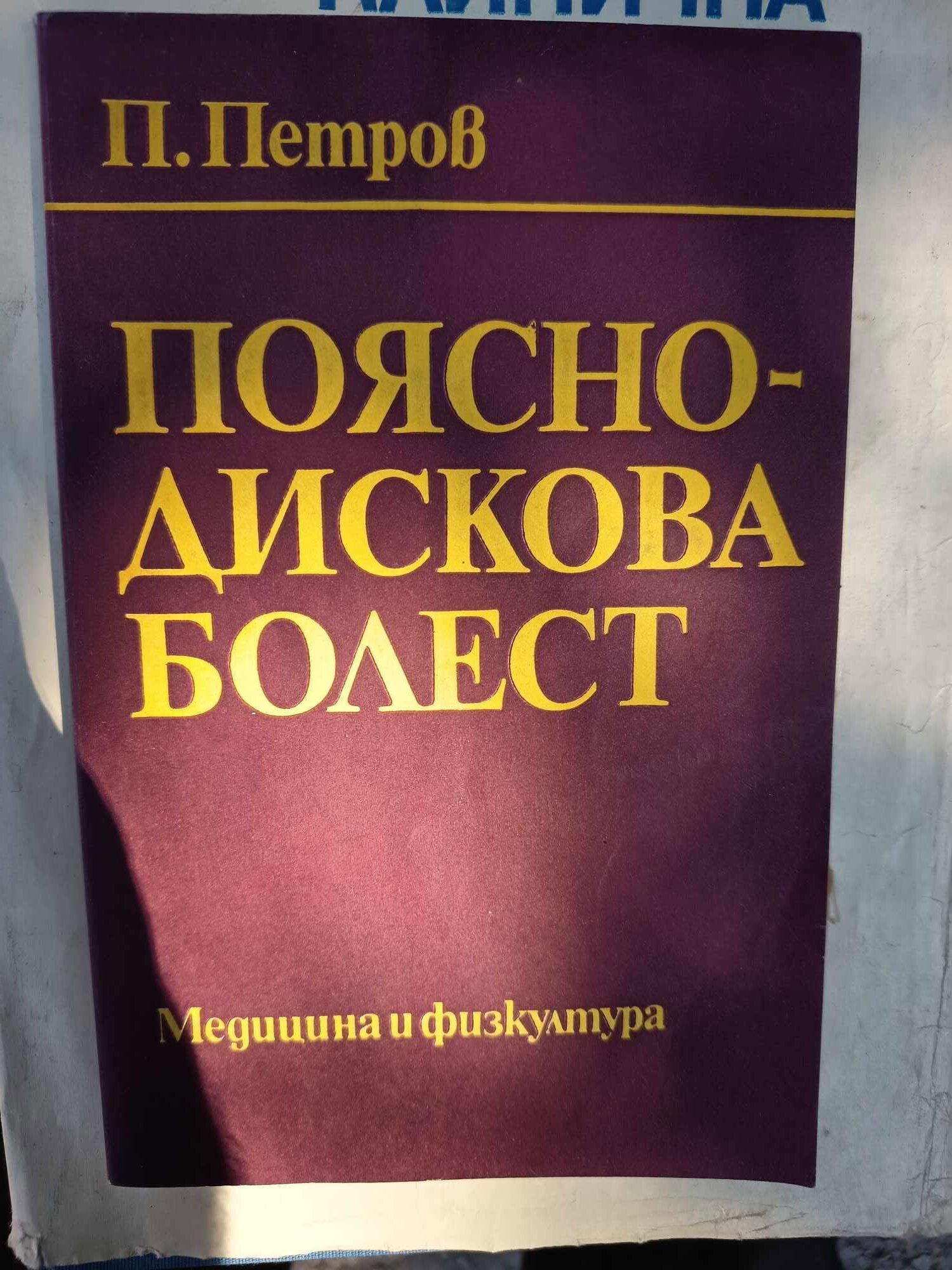 D (6) Поясно-дискова болести - Image 1