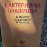 Бактерийни плазмиди