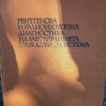 Рентгенова и радиоизотопна диагностика на костната система