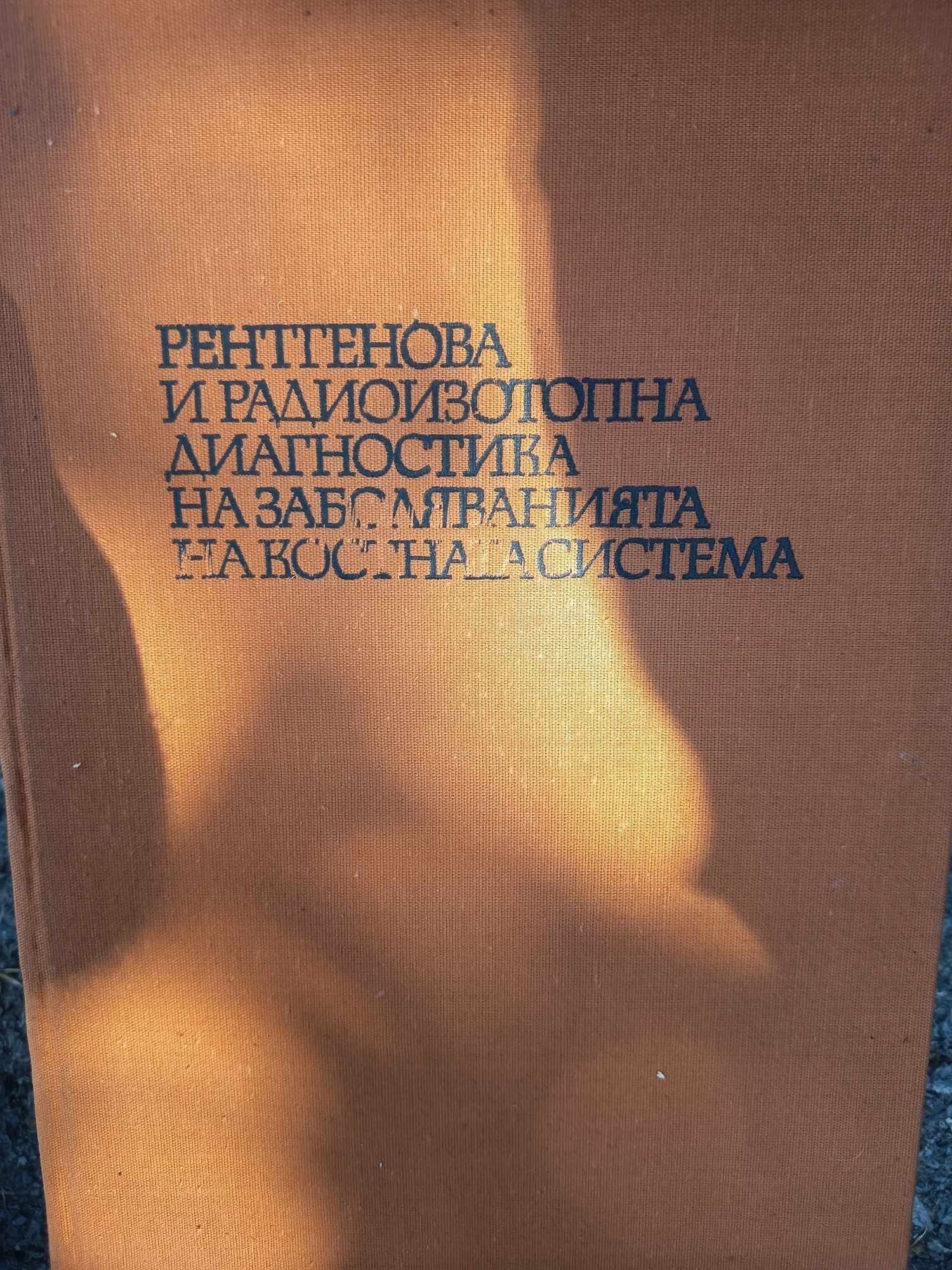 D (9) Рентгенова и радиоизотопна диагностика на костната система - Image 1