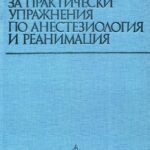 Ръководство за практически упражнения по анестезиология и реанимация