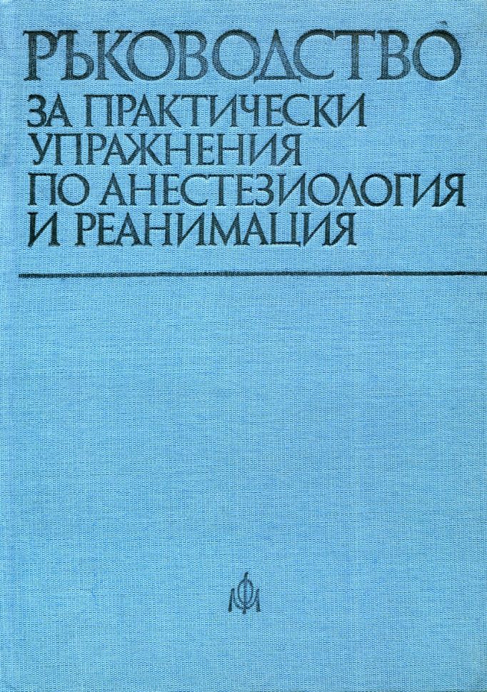 a0 Ръководство за практически упражнения по анестезиология и реанимация - Image 1