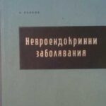 Невроендокринни заболявания