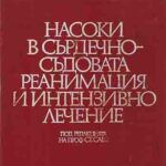 Насоки в сърдечно-съдовата реанимация и интензивно лечение