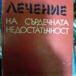 Лечение на сърдечната недостатъчност
