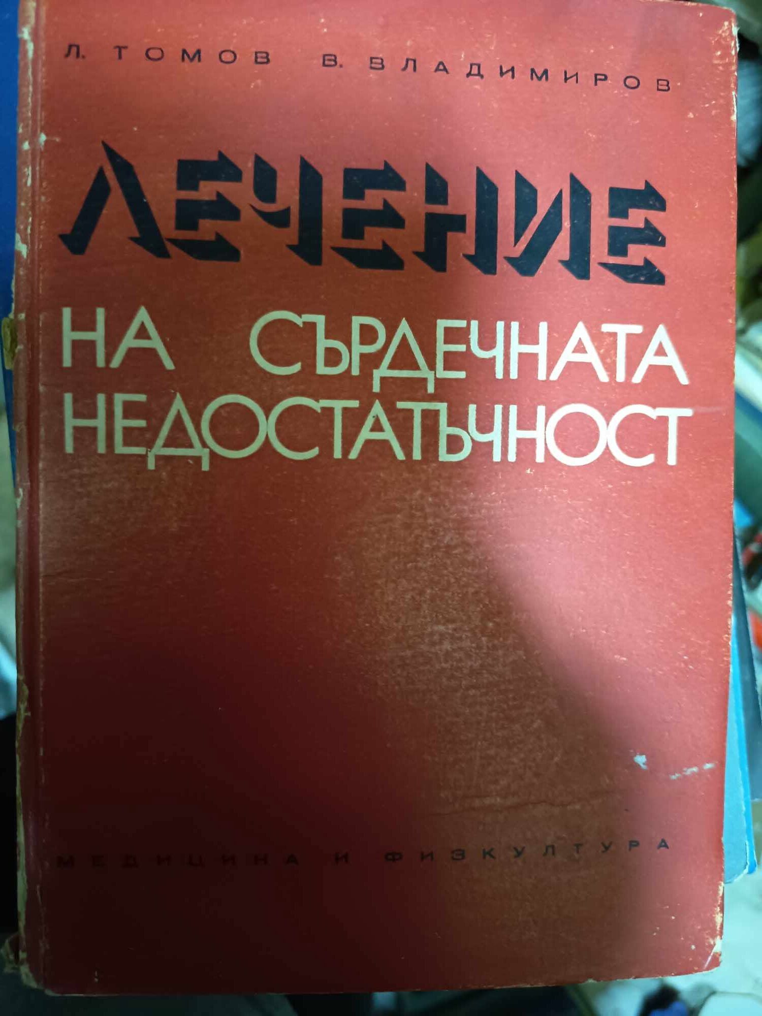 a1 Лечение на сърдечната недостатъчност - Image 1