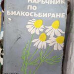 Наръчник по билкосъбиране