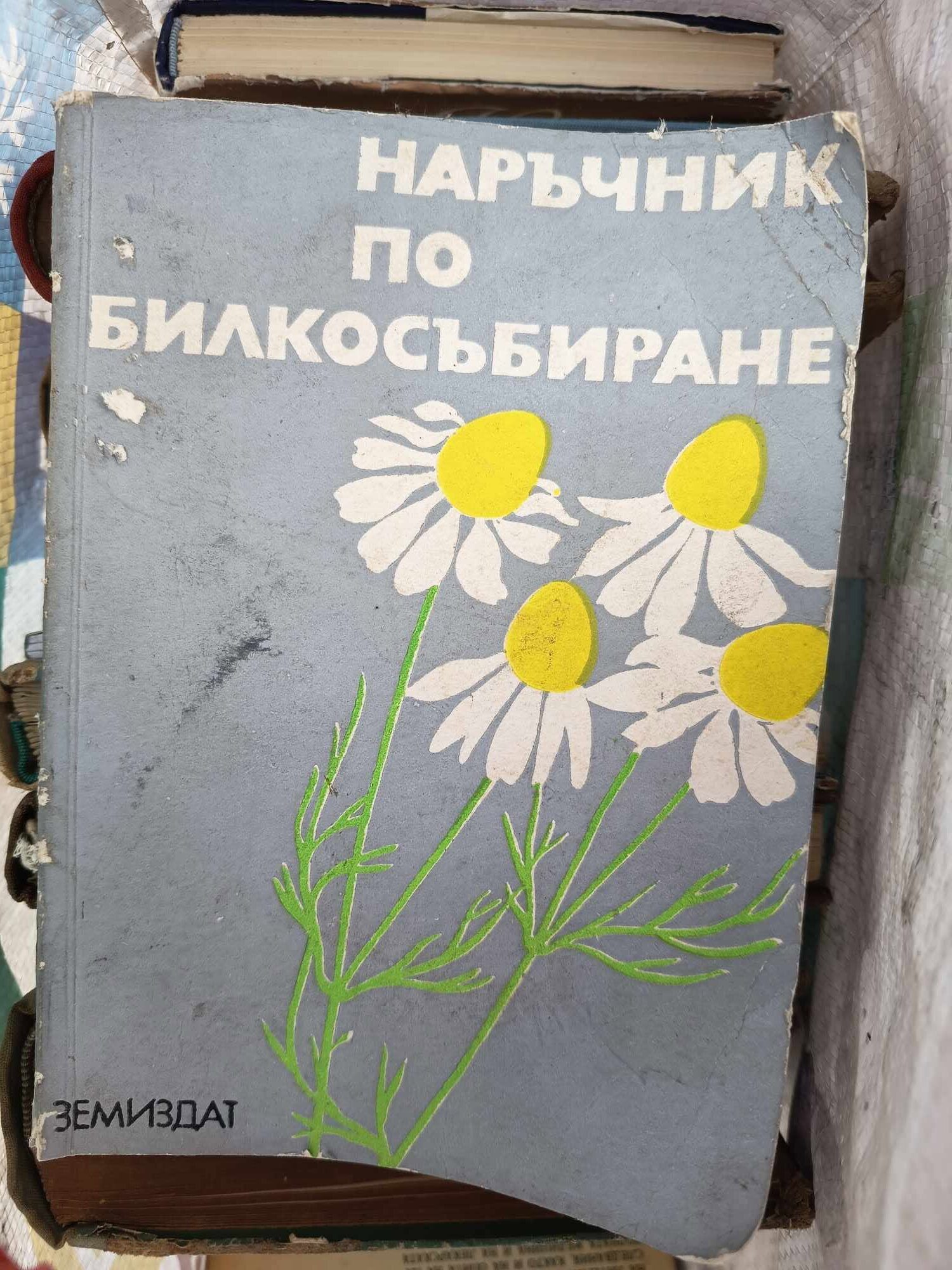 a1 Наръчник по билкосъбиране - Image 1