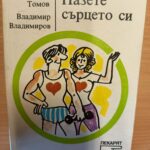 Пазете сърцето си