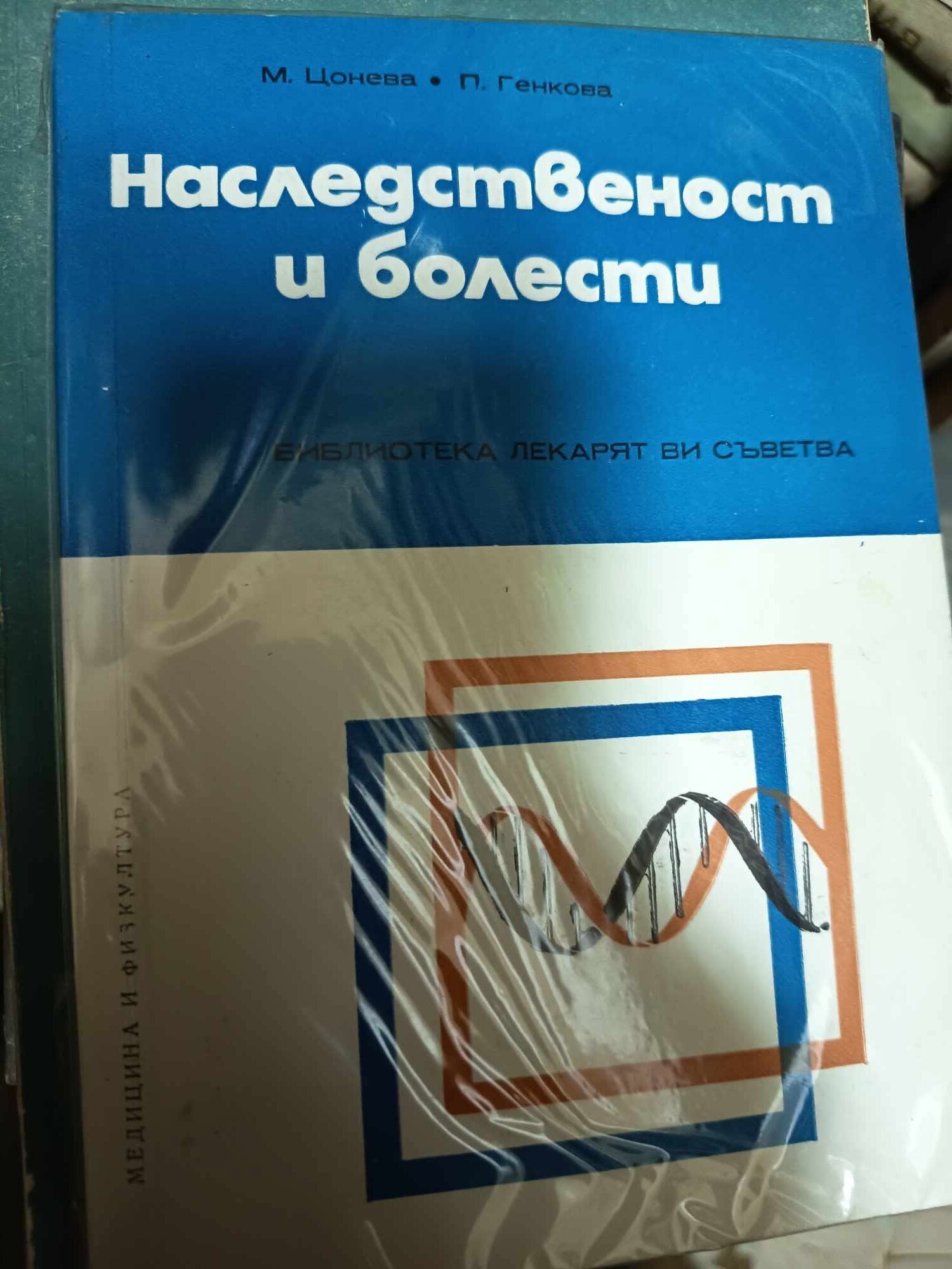 a10 Наследственост и болести - Image 1