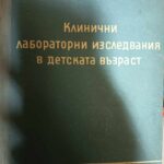 Клинични лабораторни изследвания в детската възраст