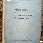 Нервни и психични болести