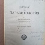 Учебник по паразитология