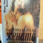 Настолна книга на жената