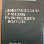 Диференциална диагноза на вътрешните болести