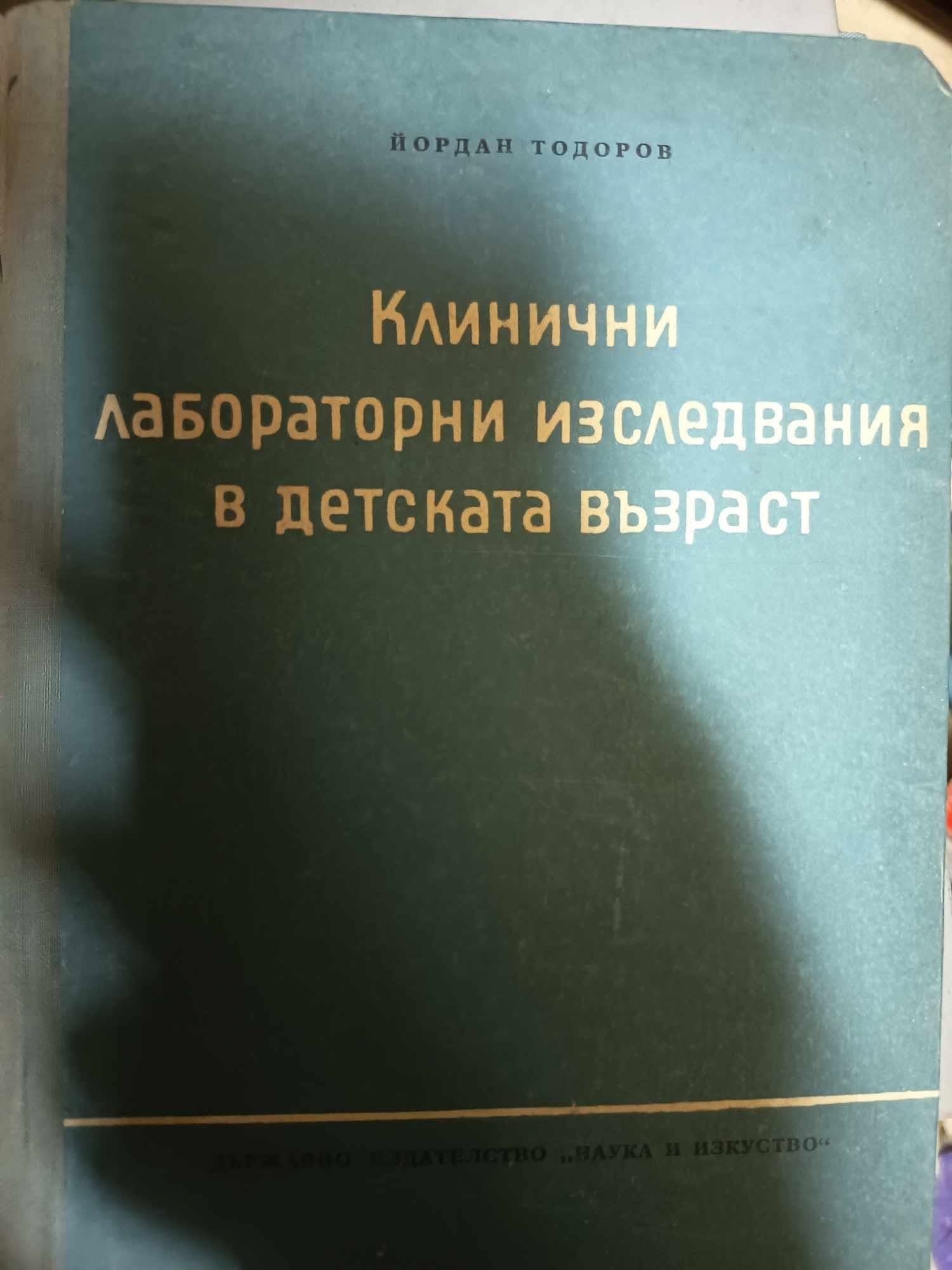 a10 Клинични лабораторни изследвания в детската възраст - Image 1