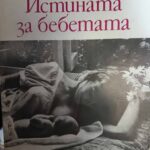 Истината за бебетата
