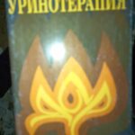 Уринотерапия