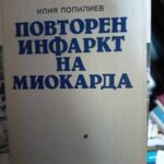 Повторен инфаркт на миокарда