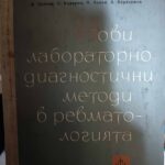 Нови лабораторно-диагностични методи в ревматологията